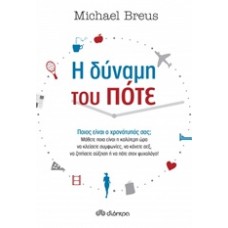 Η δύναμη του ποτέ