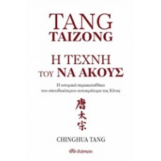 Tang Taizong, Η τέχνη τού να ακούς