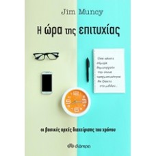 Η ώρα της επιτυχίας
