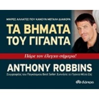 Τα βήματα του γίγαντα