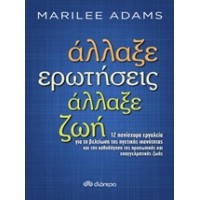 Άλλαξε ερωτήσεις, άλλαξε ζωή