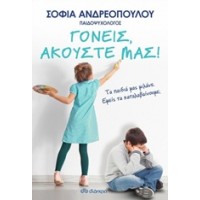 Γονείς, ακούστε μας!