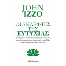 Οι πέντε κλέφτες της ευτυχίας