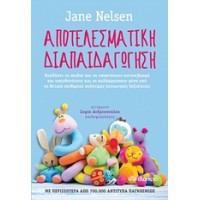 Αποτελεσματική διαπαιδαγώγηση
