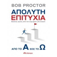 Απόλυτη επιτυχία, από το Α έως το Ω
