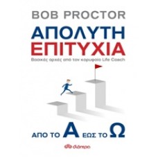 Απόλυτη επιτυχία, από το Α έως το Ω
