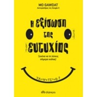 Η εξίσωση της ευτυχίας