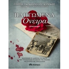 Πληγωμένα όνειρα