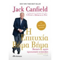 Η επιτυχία βήμα βήμα