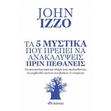 Τα 5 μυστικά που πρέπει να ανακαλύψεις πριν πεθάνεις