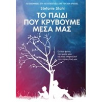 Το παιδί που κρύβουμε μέσα μας