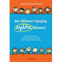 Δεν θέλουν τιμωρία, αγάπη θέλουν
