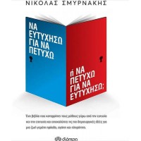 Να ευτυχήσω για να πετύχω ή να πετύχω για να ευτυχήσω;