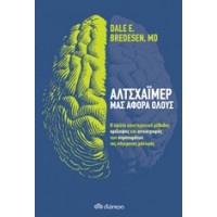 Αλτσχάιμερ: Μας αφορά όλους