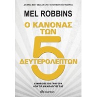 Ο κανόνας των 5 δευτερολέπτων