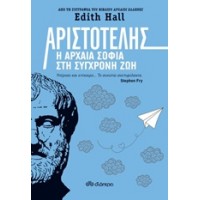 Αριστοτέλης: Η αρχαία σοφία στη σύγχρονη ζωή