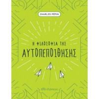 Η φιλοσοφία της αυτοπεποίθησης