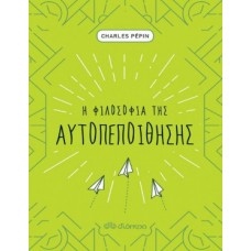 Η φιλοσοφία της αυτοπεποίθησης