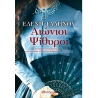 Αιώνιοι ψίθυροι