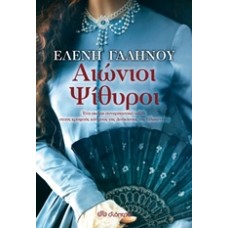 Αιώνιοι ψίθυροι