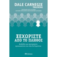 Ξεχωρίστε από το πλήθος