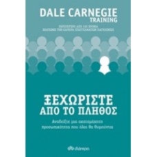 Ξεχωρίστε από το πλήθος