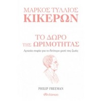 Μάρκος Τύλλιος Κικέρων: Το δώρο της ωριμότητας
