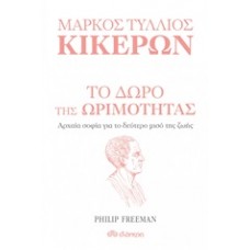 Μάρκος Τύλλιος Κικέρων: Το δώρο της ωριμότητας