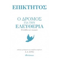 Επίκτητος: Ο δρόμος για την ελευθερία