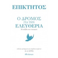 Επίκτητος: Ο δρόμος για την ελευθερία