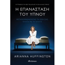 Η επανάσταση του ύπνου