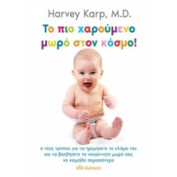 Το πιο χαρούμενο μωρό στον κόσμο!