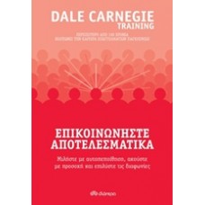 Επικοινωνήστε αποτελεσματικά
