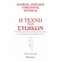 Η τέχνη των στωικών: Μάρκος Αυρήλιος, Επίκτητος, Σενέκας