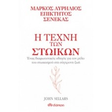 Η τέχνη των στωικών: Μάρκος Αυρήλιος, Επίκτητος, Σενέκας