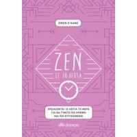 Ζεν σε 10 λεπτά