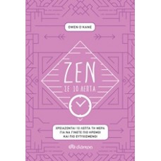 Ζεν σε 10 λεπτά