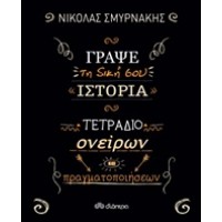 Γράψε τη δική σου ιστορία: Τετράδιο ονείρων και πραγματοποιήσεων