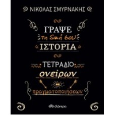 Γράψε τη δική σου ιστορία: Τετράδιο ονείρων και πραγματοποιήσεων