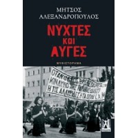 Νύχτες και αυγές