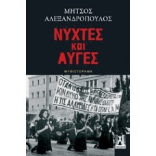 Νύχτες και αυγές