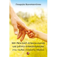 Μη λεκτική επικοινωνία ως μέσο επικοινωνίας στα παιδιά νηπιακής ηλικίας