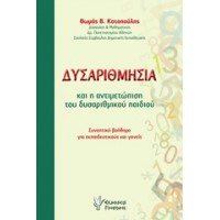 Δυσαριθμησία και η αντιμετώπιση του δυσαριθμικού παιδιού