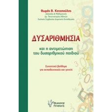 Δυσαριθμησία και η αντιμετώπιση του δυσαριθμικού παιδιού