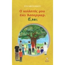 Ο κολλητός μου έχει 'Ασπεργκερ