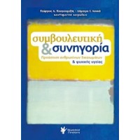 Συμβουλευτική και συνηγορία