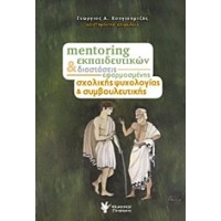 Mentoring εκπαιδευτικών και διαστάσεις εφαρμοσμένης σχολικής ψυχολογίας και συμβουλευτικής