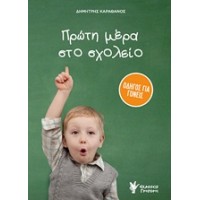 Πρώτη μέρα στο σχολείο