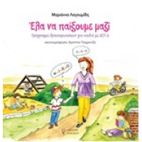 Έλα να παίξουμε μαζί