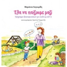 Έλα να παίξουμε μαζί